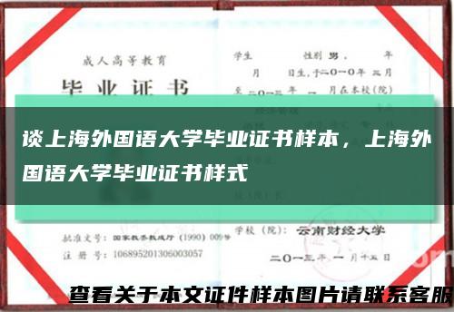 談上海外國語大學畢業證書樣本，上海外國語大學畢業證書樣式縮略圖