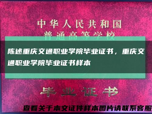 陳述重慶交通職業學院畢業證書，重慶交通職業學院畢業證書樣本縮略圖