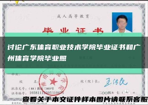 討論廣東體育職業技術學院畢業證書和廣州體育學院畢業照縮略圖