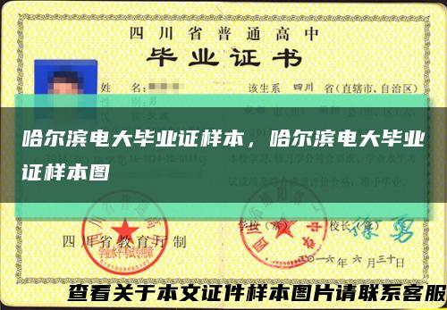 哈爾濱電大畢業證樣本，哈爾濱電大畢業證樣本圖縮略圖
