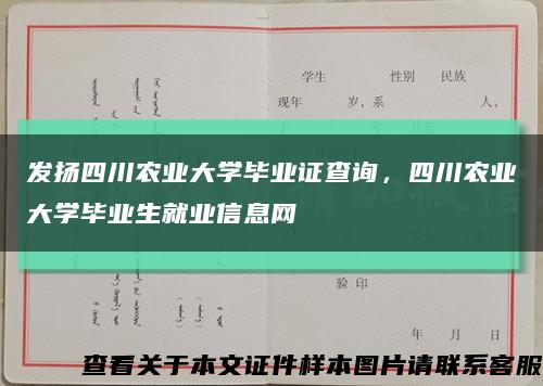 發揚四川農業大學畢業證查詢，四川農業大學畢業生就業信息網縮略圖