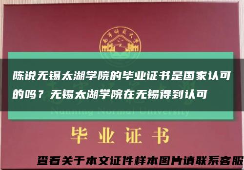 陳說無錫太湖學院的畢業證書是國家認可的嗎？無錫太湖學院在無錫得到認可縮略圖