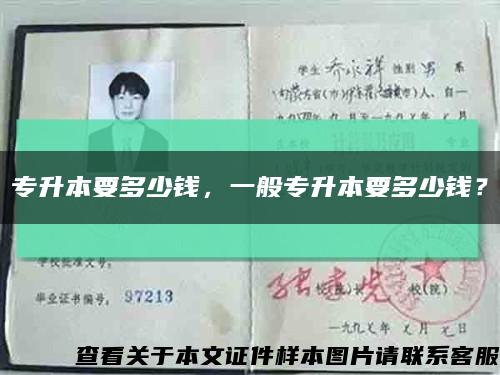 專升本要多少錢，一般專升本要多少錢？縮略圖