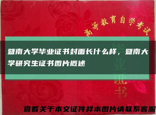 暨南大學畢業證書封面長什么樣，暨南大學研究生證書圖片概述縮略圖
