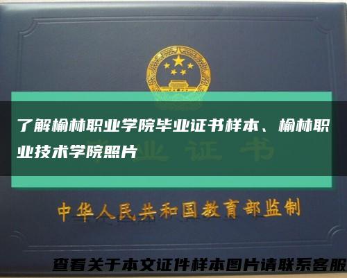 了解榆林職業學院畢業證書樣本、榆林職業技術學院照片縮略圖