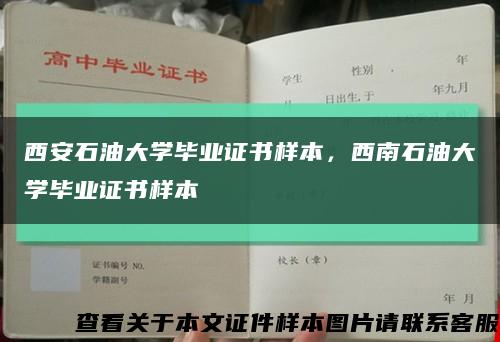 西安石油大學畢業證書樣本，西南石油大學畢業證書樣本縮略圖
