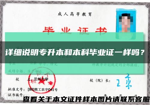 詳細說明專升本和本科畢業證一樣嗎？縮略圖