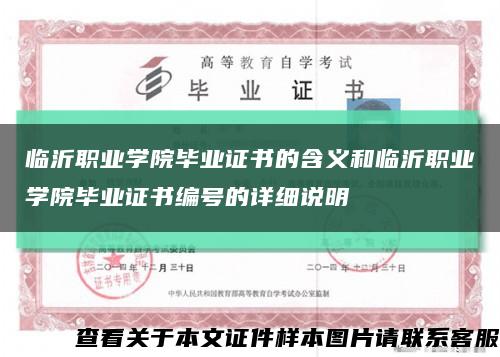 臨沂職業學院畢業證書的含義和臨沂職業學院畢業證書編號的詳細說明縮略圖