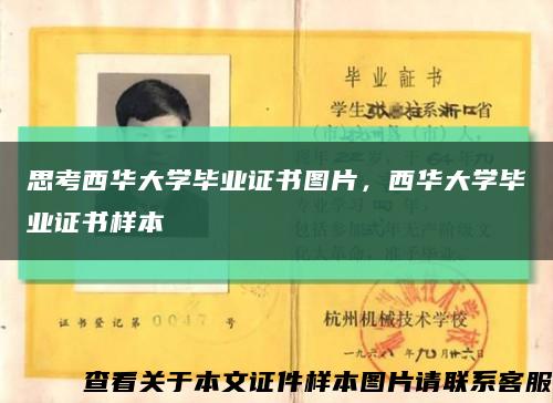 思考西華大學畢業證書圖片，西華大學畢業證書樣本縮略圖