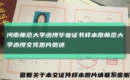 河南師范大學函授畢業證書樣本南師范大學函授文憑圖片概述縮略圖