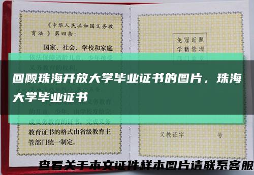 回顧珠海開放大學畢業證書的圖片，珠海大學畢業證書縮略圖