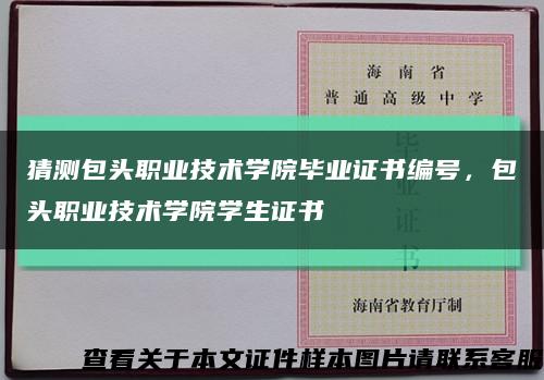 猜測包頭職業技術學院畢業證書編號，包頭職業技術學院學生證書縮略圖