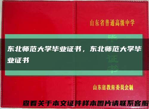 東北師范大學畢業證書，東北師范大學畢業證書縮略圖