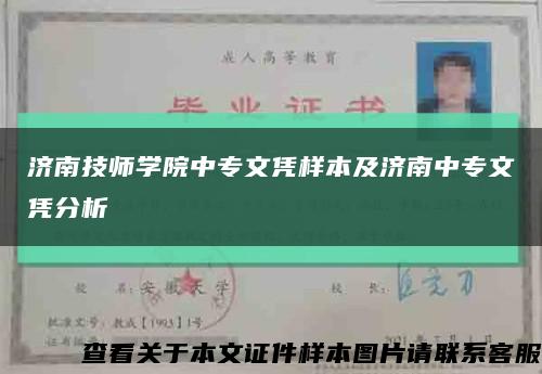 濟南技師學院中專文憑樣本及濟南中專文憑分析縮略圖