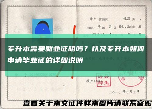 專升本需要就業證明嗎？以及專升本如何申請畢業證的詳細說明縮略圖