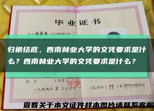 歸根結底，西南林業大學的文憑要求是什么？西南林業大學的文憑要求是什么？縮略圖