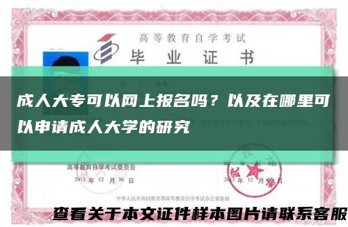成人大?？梢跃W上報名嗎？以及在哪里可以申請成人大學的研究縮略圖