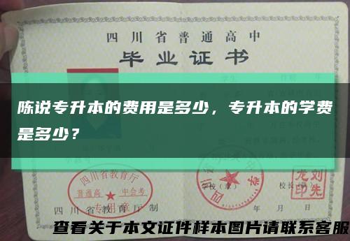 陳說專升本的費用是多少，專升本的學費是多少？縮略圖