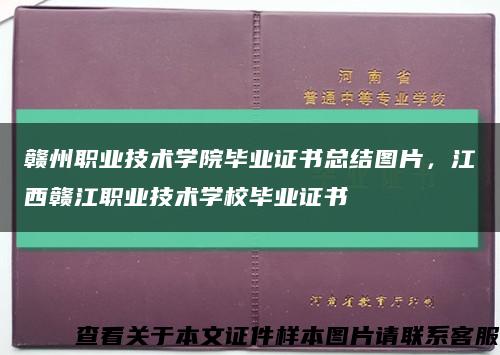 贛州職業技術學院畢業證書總結圖片，江西贛江職業技術學校畢業證書縮略圖