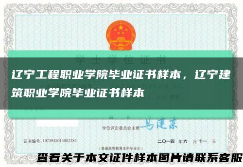 遼寧工程職業學院畢業證書樣本，遼寧建筑職業學院畢業證書樣本縮略圖