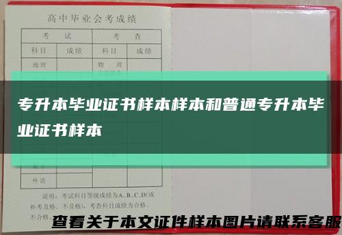 專升本畢業證書樣本樣本和普通專升本畢業證書樣本縮略圖