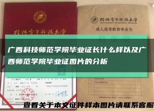 廣西科技師范學院畢業證長什么樣以及廣西師范學院畢業證圖片的分析縮略圖
