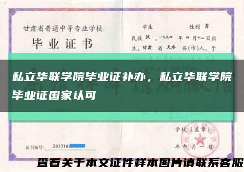 私立華聯學院畢業證補辦，私立華聯學院畢業證國家認可縮略圖