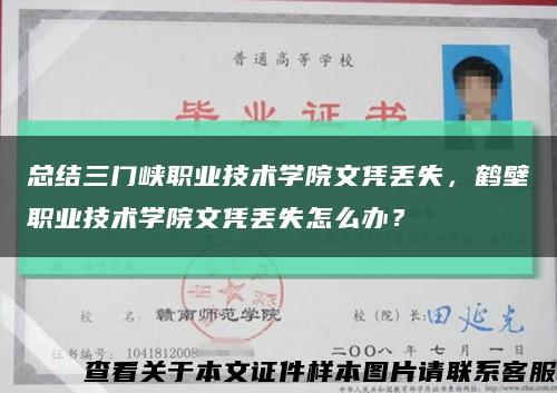 總結三門峽職業技術學院文憑丟失，鶴壁職業技術學院文憑丟失怎么辦？縮略圖