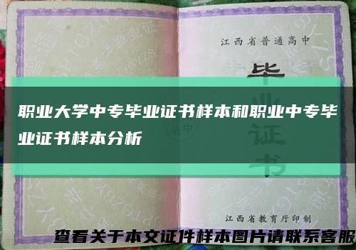 職業大學中專畢業證書樣本和職業中專畢業證書樣本分析縮略圖