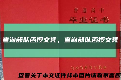 查詢部隊函授文憑，查詢部隊函授文憑縮略圖