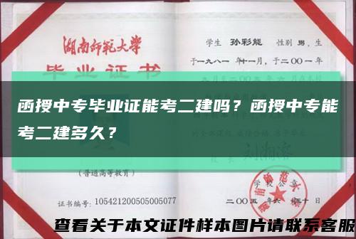 函授中專畢業證能考二建嗎？函授中專能考二建多久？縮略圖