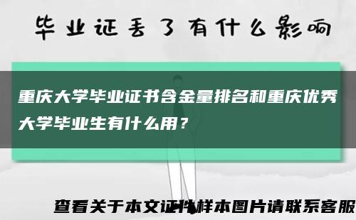 重慶大學畢業證書含金量排名和重慶優秀大學畢業生有什么用？縮略圖