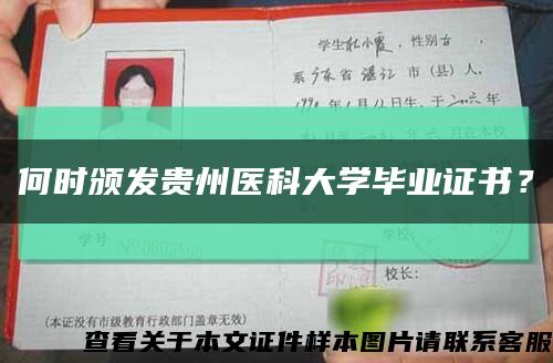 何時頒發貴州醫科大學畢業證書？縮略圖