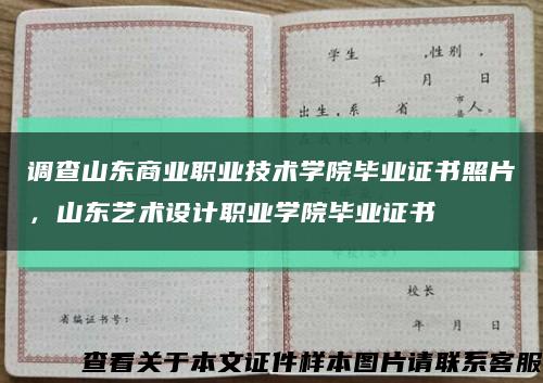 調查山東商業職業技術學院畢業證書照片，山東藝術設計職業學院畢業證書縮略圖