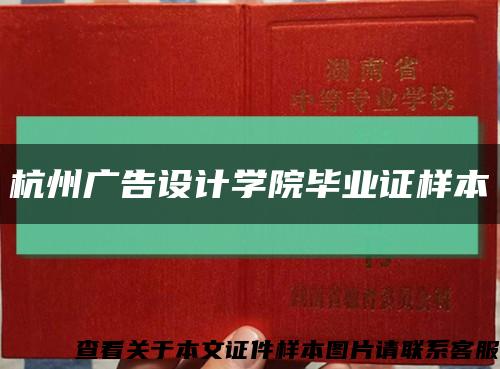 杭州廣告設計學院畢業證樣本縮略圖