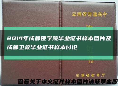 2014年成都醫學院畢業證書樣本圖片及成都衛校畢業證書樣本討論縮略圖