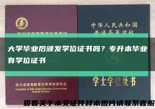 大學畢業后頒發學位證書嗎？專升本畢業有學位證書縮略圖