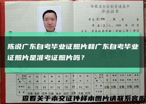陳說廣東自考畢業證照片和廣東自考畢業證照片是準考證照片嗎？縮略圖