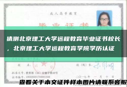 猜測北京理工大學遠程教育畢業證書校長，北京理工大學遠程教育學院學歷認證縮略圖