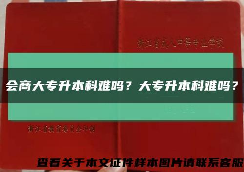 會商大專升本科難嗎？大專升本科難嗎？縮略圖