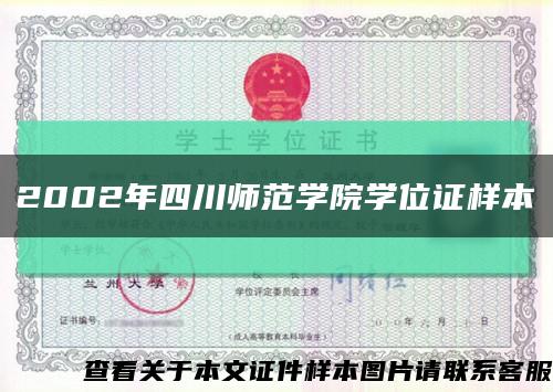2002年四川師范學院學位證樣本縮略圖