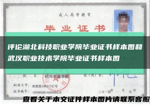 評論湖北科技職業學院畢業證書樣本圖和武漢職業技術學院畢業證書樣本圖縮略圖