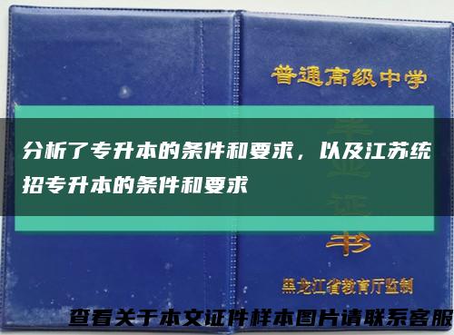 分析了專升本的條件和要求，以及江蘇統招專升本的條件和要求縮略圖
