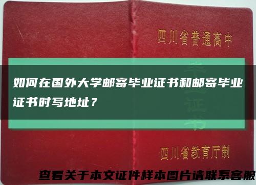 如何在國外大學郵寄畢業證書和郵寄畢業證書時寫地址？縮略圖