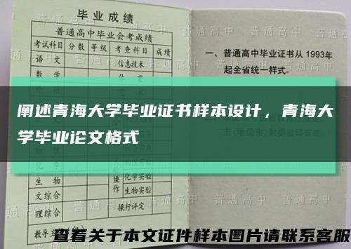 闡述青海大學畢業證書樣本設計，青海大學畢業論文格式縮略圖