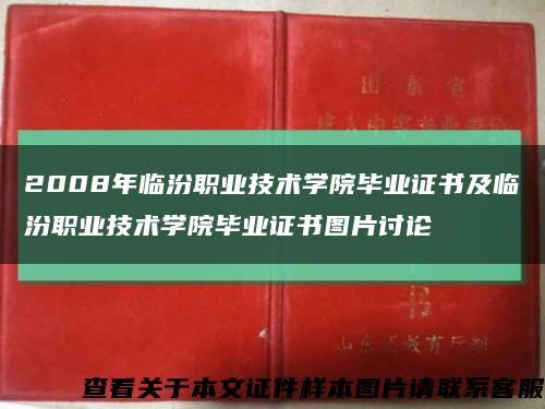 2008年臨汾職業技術學院畢業證書及臨汾職業技術學院畢業證書圖片討論縮略圖