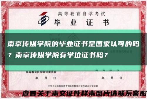 南京傳媒學院的畢業證書是國家認可的嗎？南京傳媒學院有學位證書嗎？縮略圖