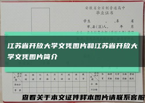 江蘇省開放大學文憑圖片和江蘇省開放大學文憑圖片簡介縮略圖