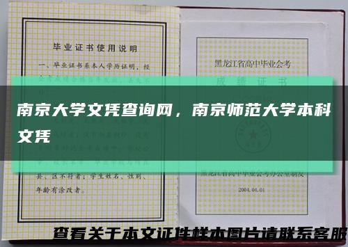 南京大學文憑查詢網，南京師范大學本科文憑縮略圖