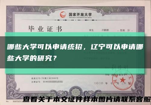 哪些大學可以申請統招，遼寧可以申請哪些大學的研究？縮略圖
